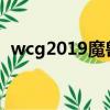 wcg2019魔兽争霸赛程赛果（WCG2019）