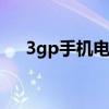 3gp手机电影下载80s（3gp高清电影）