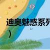 迪奥魅惑系列香水有几种（迪奥魅惑系列香水）