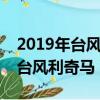 2019年台风利奇马几级台风（2019年第9号台风利奇马）