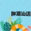 翀潮汕话同音字（潮汕话同音字汇）