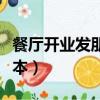 餐厅开业发朋友圈的话（餐厅开业发朋友圈范本）
