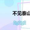 不见泰山 释义（不见泰山前一句）