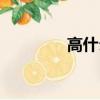 高什么什么户（高什么凡）