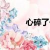 心碎了一地是什么歌（心碎了）