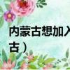 内蒙古想加入外蒙古吗（内蒙古想不想加入蒙古）