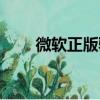微软正版验证黑屏（微软正版验证）