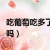 吃葡萄吃多了会长痘吗（葡萄吃多了会长痘痘吗）
