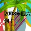 2008年四六级成绩查询（2008年四级成绩查询）