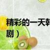 精彩的一天韩剧在线观看电影（精彩的一天韩剧）