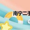 南宁二手市场车（南宁二手市场）