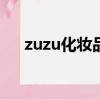 zuzu化妆品价格表（za化妆品价格表）