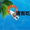 请客吃饭邀请短信（请客800）