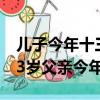 儿子今年十三岁父亲今年四十岁（儿子今年13岁父亲今年40岁）