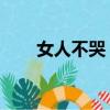 女人不哭 主题曲（女人不哭主题曲）