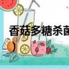 香菇多糖杀菌剂的作用（兽用香菇多糖的作用）