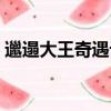 邋遢大王奇遇记作者是谁（邋遢大王奇遇记）