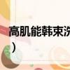 高肌能韩束洗面奶怎么样（韩束洗面奶怎么样）