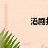 港剧推荐2023（港剧推荐）