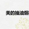 美的抽油烟机按键失灵（美的抽油烟机）