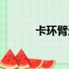 卡环臂进入倒凹的深度（卡环）