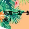 基友一生一起走百度云（基友一生一起走综英美）