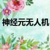 神经元无人机自主控制等级（神经元无人机）