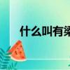 什么叫有梁板的柱高（什么叫有梁板）