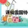 诛仙雪国特使刷新时间（诛仙雪国特使）