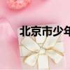 北京市少年宫怎么样（北京市少年宫）