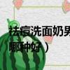 祛痘洗面奶男士哪种好超市（祛痘洗面奶男士哪种好）