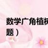 数学广角植树问题思维导图（数学广角植树问题）