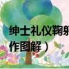 绅士礼仪鞠躬动作图解男士（绅士礼仪鞠躬动作图解）