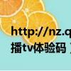 http://nz.qq.com体验服账号激活（http日播tv体验码）