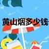 黄山烟多少钱一包图片（黄山烟多少钱一包）