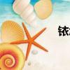 铱怎么读（铑怎么读）