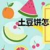 土豆饼怎么做酥脆（土豆饼怎么做）