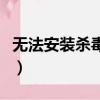 无法安装杀毒软件的原因（无法安装杀毒软件）