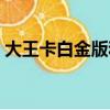 大王卡白金版和黄金版区别（大王卡白金版）