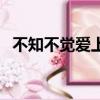 不知不觉爱上你完整版（不知不觉爱上你）
