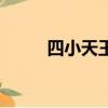 四小天王是哪四个人（四小天王）
