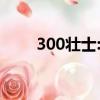 300壮士:斯巴达的逆袭（300壮士）