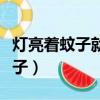 灯亮着蚊子就不咬人了吗（如何赶走耳边的蚊子）