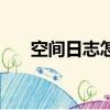 空间日志怎么加图片（空间日志图片）