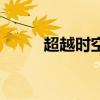 超越时空的思念简谱（超越时空）