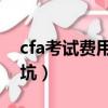 cfa考试费用要多少人民币（女生考cpa就是坑）