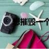 想摧毁一个人（心理暗示 摧毁一个人）