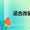 适合改装的车型（适合改装的车）