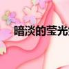 暗淡的莹光剑头像图片（暗淡的莹光剑）
