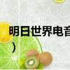 明日世界电音节在哪个国家（明日世界电音节）